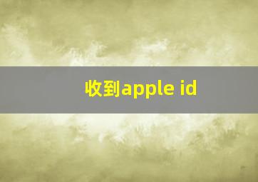 收到apple id